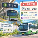 🚇 7호선 장암역, 10월 한 달간 휴업…무료 셔틀버스 운행! 이미지