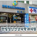 한빛정신건강의학과의원 이미지