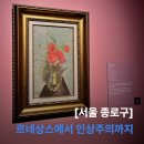 중일회관 | [서울 종로구] 세종문화회관 미술관 전시 후기｜르네상스에서 인상주의까지