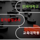 인제대학교 교육대학원 네이버블로그