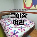 은하장여관 이미지