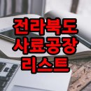 전라북도 사료공장 리스트... 이미지