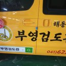 해동검도목천부영도장