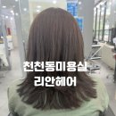 천천동미용실 리안헤어에서 클리닉후기