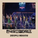 에덴시아 | 제8회 한국뮤지컬어워즈 시상식 온라인 중계 후기 수상작 축하공연