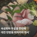 1053 | [대전|탄방동|술집] 탄방동 이자카야 텐시 후기 | 숙성회, 우설 맛집 | 데이트 장소 추천