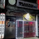 옛날삼겹살1988 네이버블로그