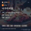 NR-5[성당로]-상-5 | 쯔양 맛집 대구 남구 뭉티기 너구리식당 36년 전통 노포 정리 (위치·메뉴·후기)