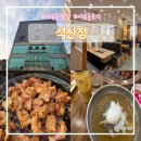 경기도 수원시 권선구 정조로613번길 2 (세류동) | 세류동맛집 석산정 세류동모임장소로 딱 좋은 고깃집 솔직후기
