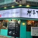 철뚝길 성남태평점 이미지