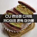 씨유(CU) 일산밤가시점 | CU 씨유 편의점 두바이 카다이프 쫀득 마카롱 구매 및 후기
