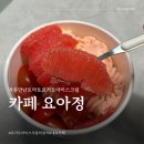 홍학로 | 내포신도시 카페 | 요아정, 자몽 만난 토마토 요거트 아이스크림 솔직후기