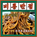 씨유 다산메트로3단지점 | 다산 현대아울렛 맛집 비룡반점, 숨어있는 짜장면 짬뽕 탕수육 비빔짬뽕 다산동 중식 맛집