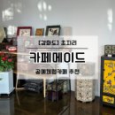 가죽공예, 한지공예 | [강화도/초지리카페] 카페메이드 :: 가죽 한지 공예체험 통창카페 뷰맛집 아이랑 가볼 만한 곳 추천...
