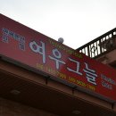 춘천여우그늘 이미지