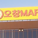 오창할인마트