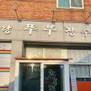 콩사랑뚜부장수 | 콩국수 러버가 찐추천하는 김제콩국수 맛집_콩사랑뚜부장수(내돈내산)