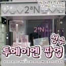 미션 | 성수 투에이엔(2aN) 팝업 방문 후기｜미션·구매 이벤트·선착순 이벤트 총정리
