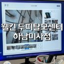 제일정비센터 | [강동/하남]민감성 두피고민 해결 <웰킨 두피탈모센터 하남미사점> 후기