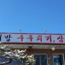 한서방 두루치기 이미지