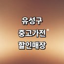 구암동167 | 대전 유성구 근처 중고가전 정보 추천 매장 저렴한곳 에어컨 김치냉장고 냉장고 가구 pc 후기
