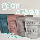 민세탁 | "블루워시" 민감피부도 안심 비건 세탁세제