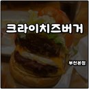 진담국밥 본점 | 부천역 부천대 맛집 수제버거 크라이치즈버거 본점 메뉴 추천 트리플치즈버거 솔직후기