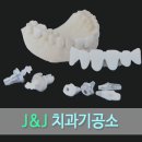 J&J치과기공소 이미지