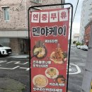 멘야케이 | 전주 멘야케이 금암본점 매년 찾는 라멘 맛집 내돈내산 후기