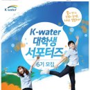 K-water 서포터즈 대모집~!!!(~~5월 10일 마감!!!) 이미지