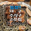 미진축산 대구수성점 이미지