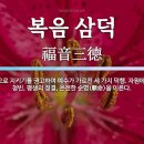 복음 삼덕(福音三德)은 무엇인가? 이미지