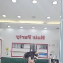 헤어파티 - 양천구 | 헤어파티