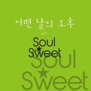 스윗쏘울