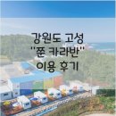 고성 카라반, &#34;쭌 카라반&#34; 여행후기