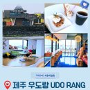 제주우도해안민박 | 제주 우도 감성 카페 추천 ‘우도랑’ 성산일출봉과 지미봉 오션뷰 맛집 우도 땅콩 아이스크림과 크로플...