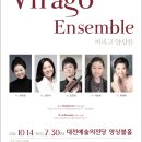 버라고앙상블 Virago Ensemble 창단연주회 이미지