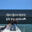 오랜친구들 - 강서구 마곡중앙6로 42 | [여수 요트투어] 오랜 친구들과 함께 특별한 추억이 된 요트투어 🌊💙