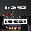 최가네 청춘족발 - 예천군 | 최가네 청춘족발