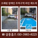 충청남도 금산군 다락원 장애인의집 | 빌라 오래된 장애인 주차구역 라인 재도색 기록 일지