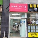 네일바이언