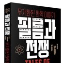 필름과 전쟁 : 무기화된 화학 이야기 이미지