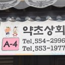 약초상회