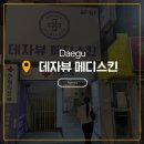 메디하자 | [데자뷰메디스킨] 동성로피부관리샵 에스테틱 아쿠아필 받고온 후기!!