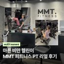 Fitness2.0 PT Studio | [마포역 PT 추천] MMT 피트니스 박소연쌤 PT 후기