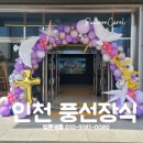 아라동성당 | 인천 풍선장식 성당 첫영성체 견진성사 축하 및 김현수 토마스 총 대리 신부님 환영장식 을 소개합니다