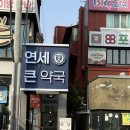 연세큰약국 이미지