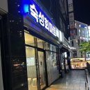 숙성회마트