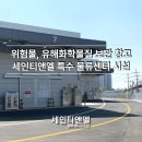 세인설비 | 경기도 위험물·유해화학물질 전문 보관 창고 [세인티앤엘 특수 물류센터] 시설 방문 후기