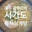서가도삼계탕